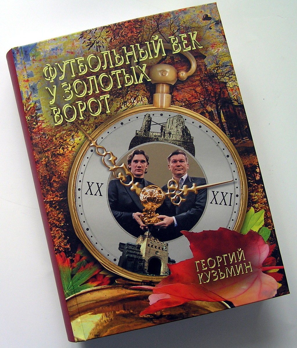 Друк книг «Георгий Кузьмин. Футбольный век у золотых ворот». Поліграфія друкарні Макрос, виготовлення книг, специфікація 965980-1