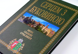 Друк книг «Серцем з Буковиною». Поліграфія друкарні Макрос