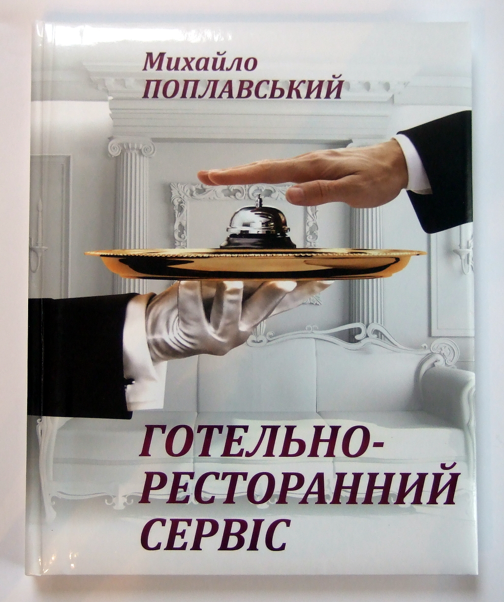 Друк книг «Михайло Поплавський. Готельно-ресторанний сервіс. II». Поліграфія друкарні Макрос, виготовлення книг, специфікація 965983-1