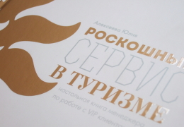 «Юлия Алексеева. Роскошный сервис в туризме». Поліграфія друкарні Макрос