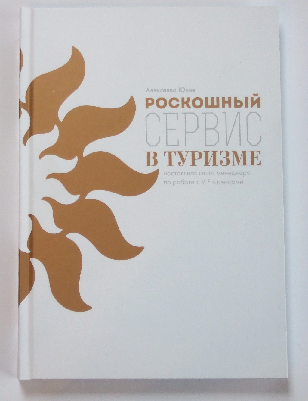 Друк книг «Юлия Алексеева. Роскошный сервис в туризме». Поліграфія друкарні Макрос, виготовлення книг, специфікація 965985-1