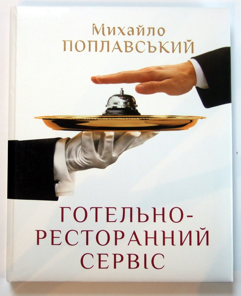 Друк книг «Михайло Поплавський. Готельно-ресторанний сервіс». Поліграфія друкарні Макрос, виготовлення книг, специфікація 965986-1