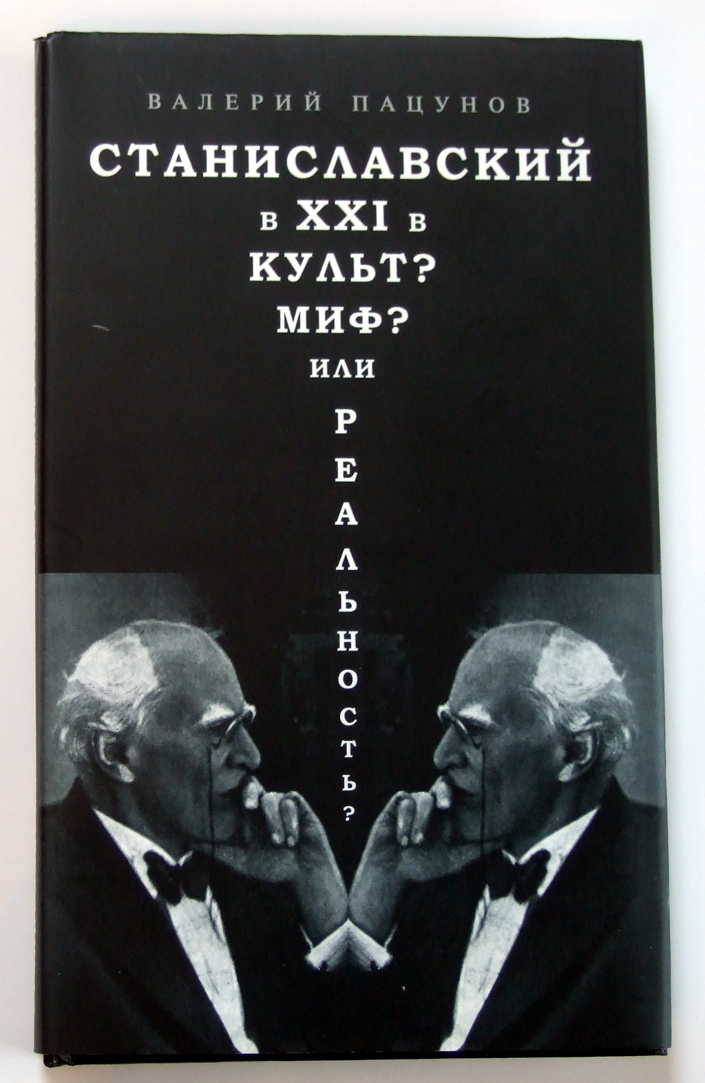 Друк книг «Валерий Пацунов. Станиславский в ХХІ в. Культ? Миф? Или реальность?». Поліграфія друкарні Макрос, виготовлення книг, специфікація 965987-1