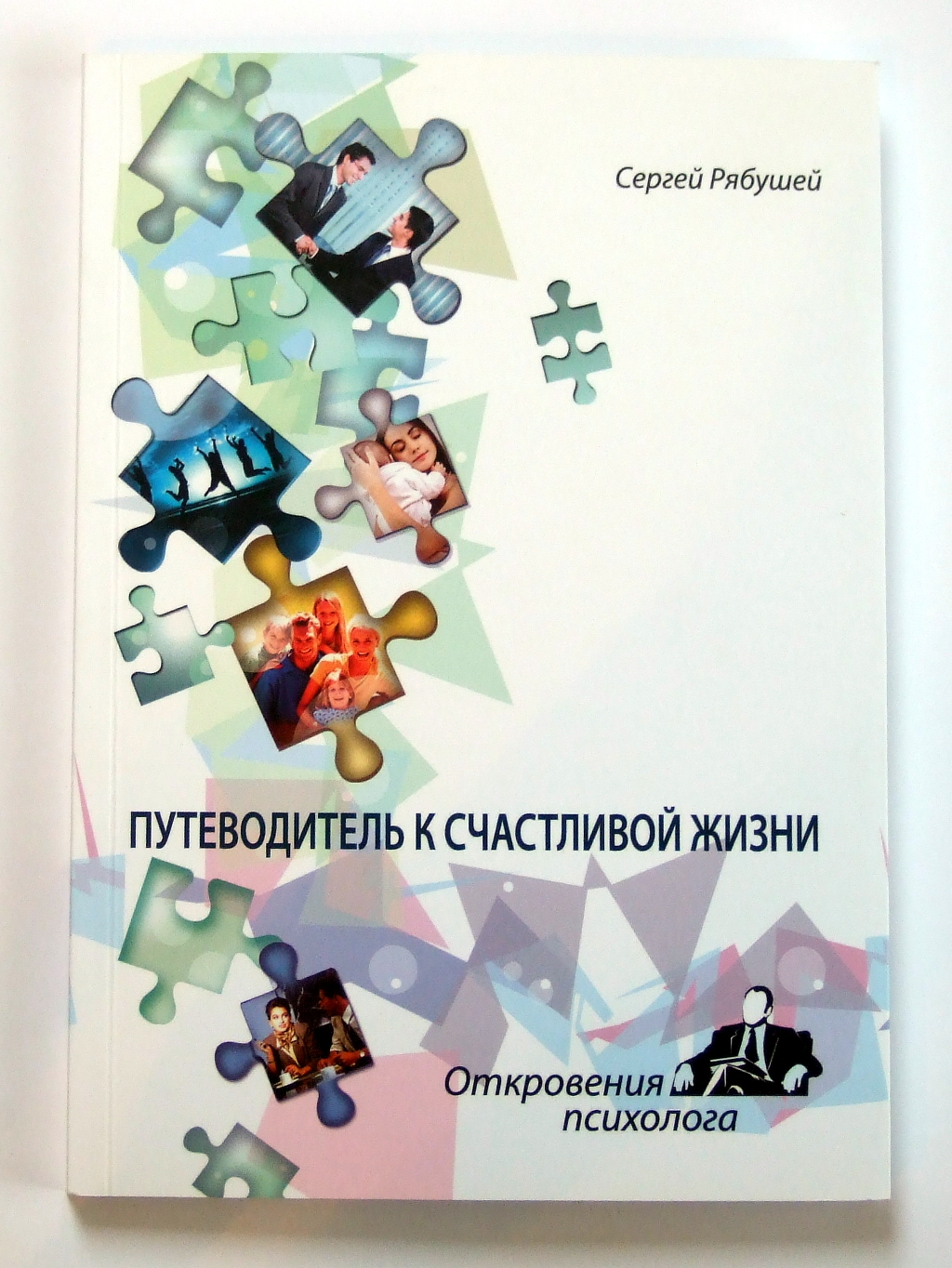 Друк книг «Сергей Рябушей. Путеводитель к счастливой жизни». Поліграфія друкарні Макрос, виготовлення книг, специфікація 965989-1