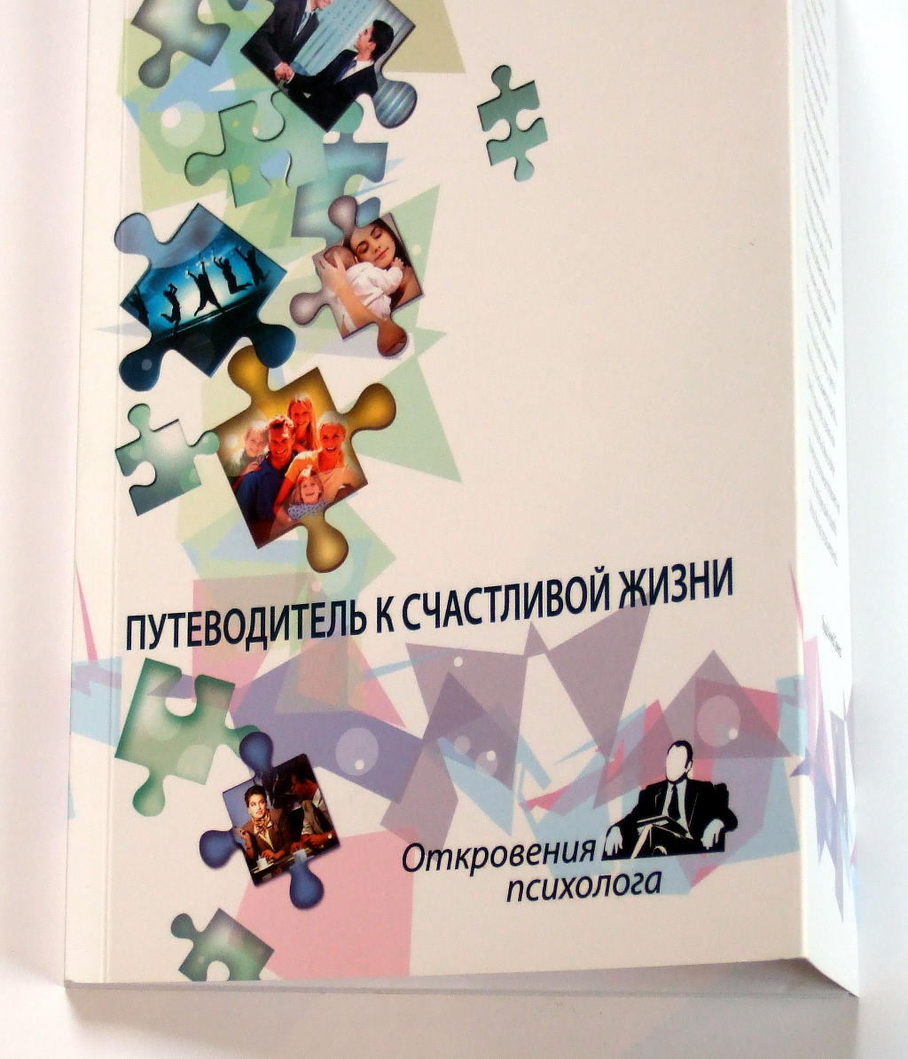 Виготовлення книг «Сергей Рябушей. Путеводитель к счастливой жизни». Поліграфія друкарні Макрос, виготовлення книг, специфікація 965989-2