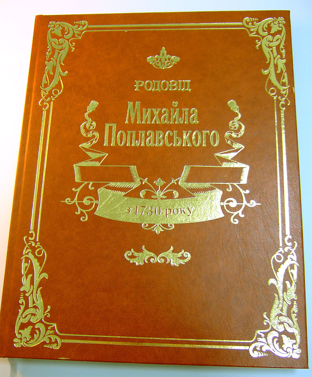 Друк книг «Родовід Михайла Поплавського». Поліграфія друкарні Макрос, виготовлення книг, специфікація 965994-1