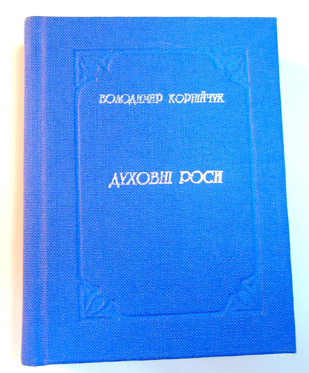 Друк книг «Володимир Корнійчук. Духовні роси». Поліграфія друкарні Макрос, виготовлення книг, специфікація 965995-1