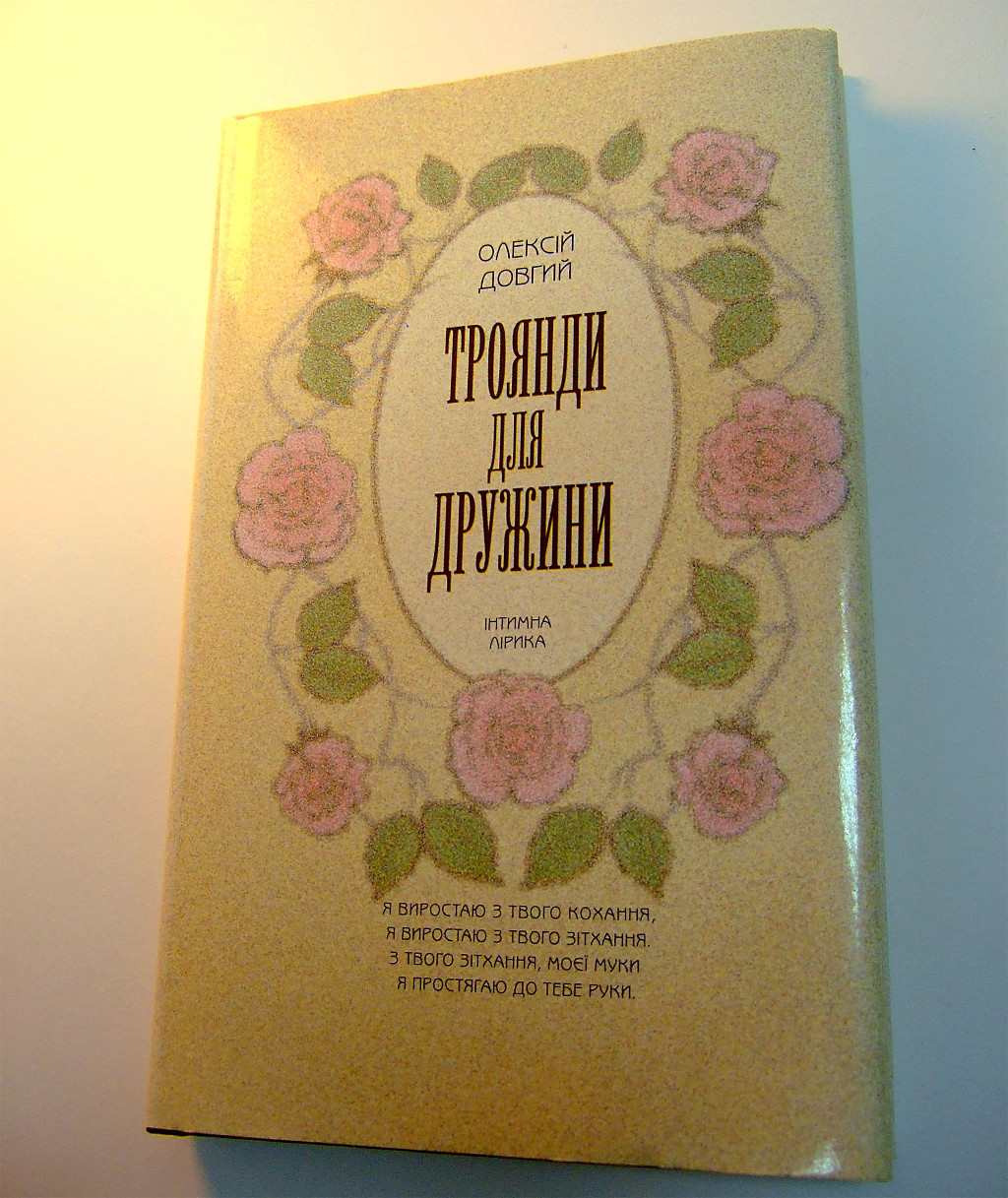 Друк книг «Олексій Довгий. Троянди для дружини». Поліграфія друкарні Макрос, виготовлення книг, специфікація 965998-1