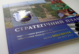 Друк брошур «Стратегічний план економічного розвитку Нікополя». Поліграфія друкарні Макрос