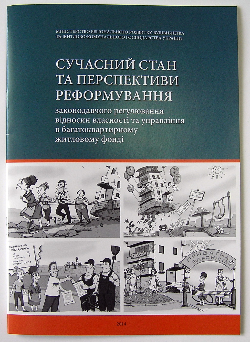 Друк брошур «Сучасний стан та перспективи реформування відносин власності...». Поліграфія друкарні Макрос, виготовлення брошур, специфікація 962989-1