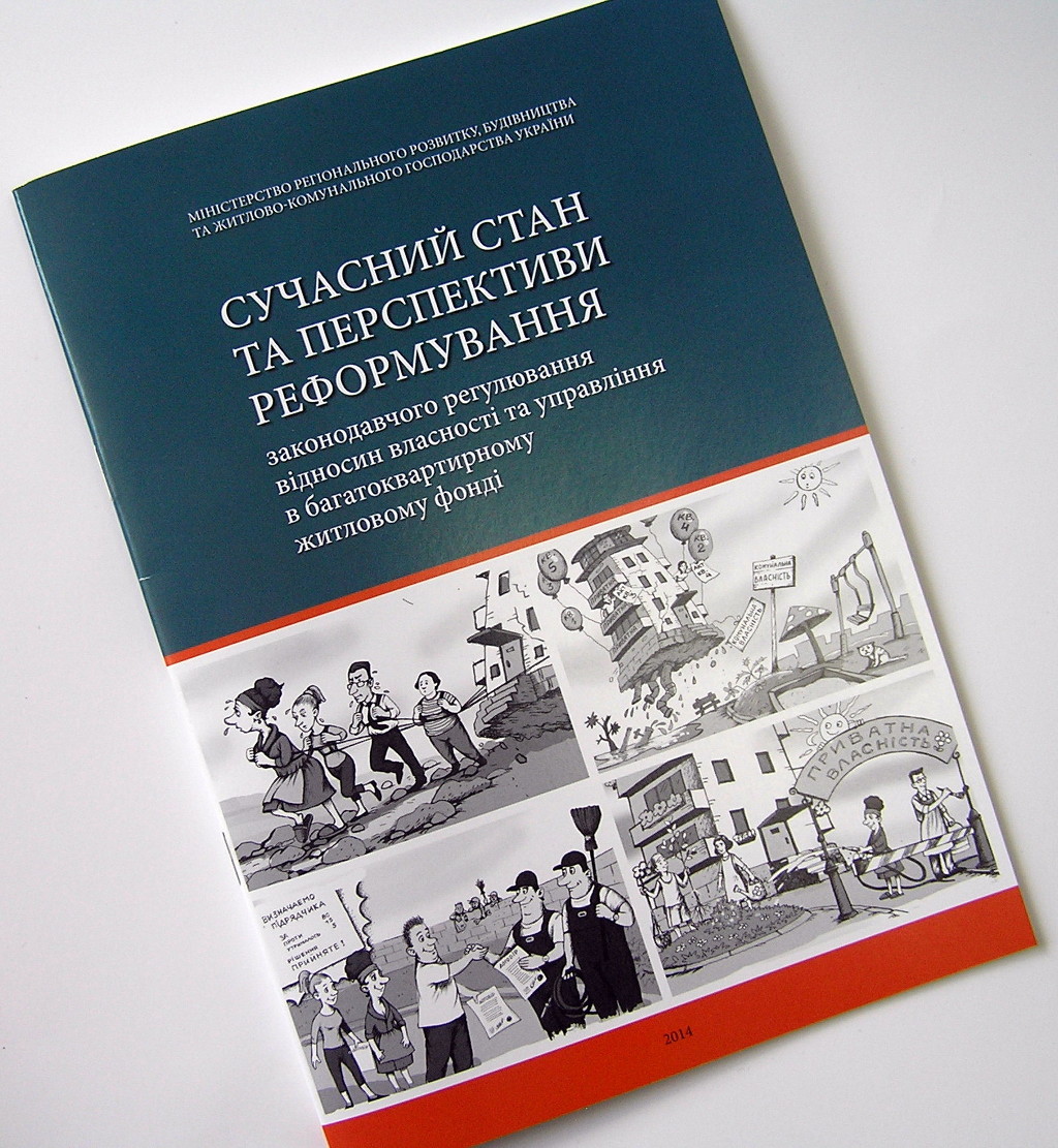 Друк брошур «Сучасний стан та перспективи реформування відносин власності...». Поліграфія друкарні Макрос, виготовлення брошур, специфікація 962989-5