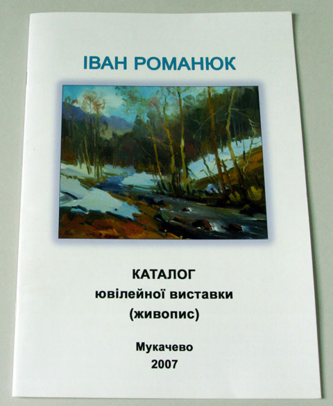 Друк каталогів «Іван Романюк. Каталог ювілейної виставки». Поліграфія друкарні Макрос, виготовлення каталогів, специфікація 964988-1