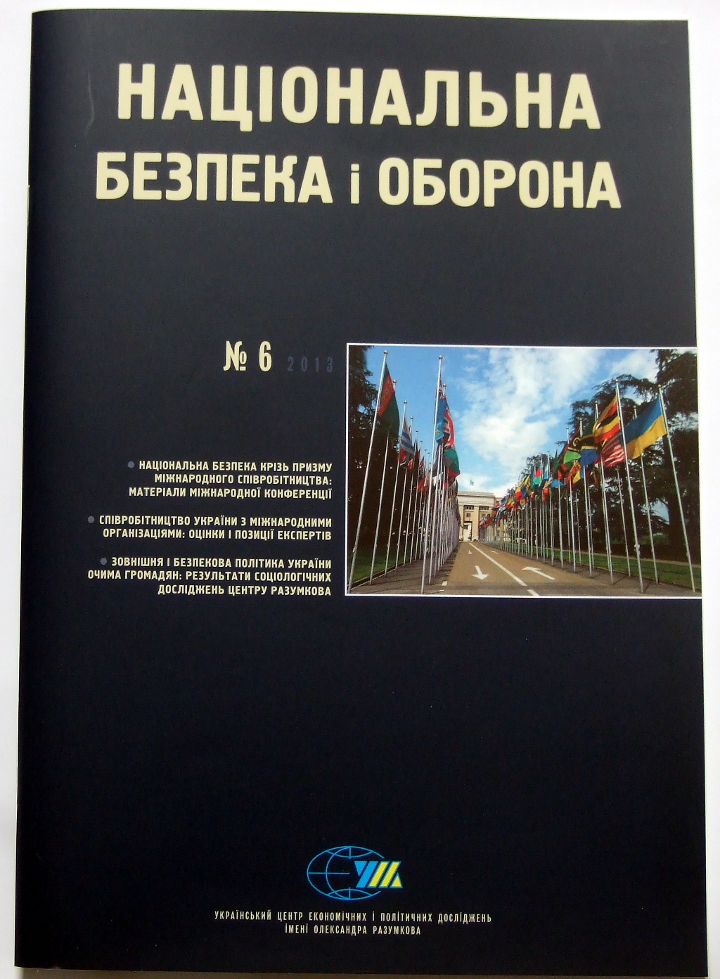 Друк журналів «Національна безпека і оборона». Поліграфія друкарні Макрос, виготовлення журналів, специфікація 963982-1