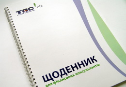 Друк блокнотів «ТАС-Life. Щоденник для інвестиційних консультантів». Поліграфія друкарні Макрос