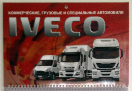 Друк квартальних календарів «Iveco». Поліграфія друкарні Макрос